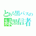 とある黒バスの緑黒信者（）