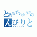 とあるちゅうがのんびりと（かざわんよう）