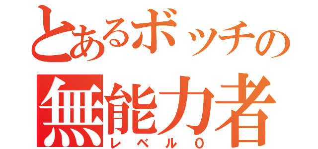 とあるボッチの無能力者（レベル０）