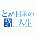 とある目录の路過人生（自動書記）