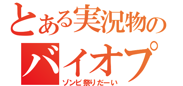 とある実況物のバイオプレイ（ゾンビ祭りだーい）