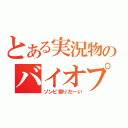 とある実況物のバイオプレイ（ゾンビ祭りだーい）