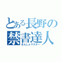 とある長野の禁書達人（きんしょマスター）