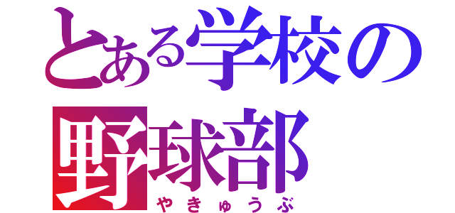 とある学校の野球部（やきゅうぶ）