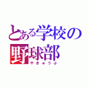 とある学校の野球部（やきゅうぶ）