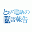 とある電話の障害報告（）