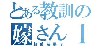 とある教訓の嫁さんｌｏｖｅ（粘着系男子）