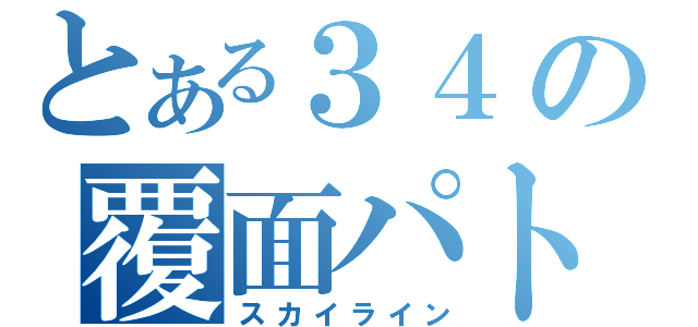 とある３４の覆面パト（スカイライン）