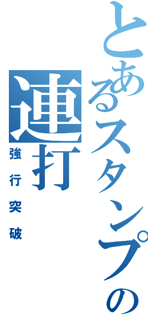 とあるスタンプの連打（強行突破）