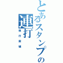 とあるスタンプの連打（強行突破）