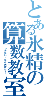 とある氷精の算数教室（「あたいったら天才ね！」）