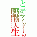 とあるライダーの林檎人生（借金トッシュ）