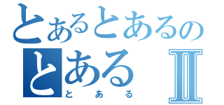 とあるとあるのとあるⅡ（とある）