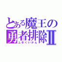 とある魔王の勇者排除Ⅱ（上手くいかん）