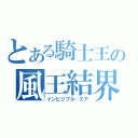 とある騎士王の風王結界（インビジブル・エア）