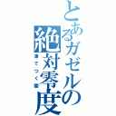 とあるガゼルの絶対零度（凍てつく闇）