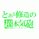 とある修造の超本気砲（エールガン）