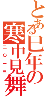 とある巳年の寒中見舞い（二〇一三）