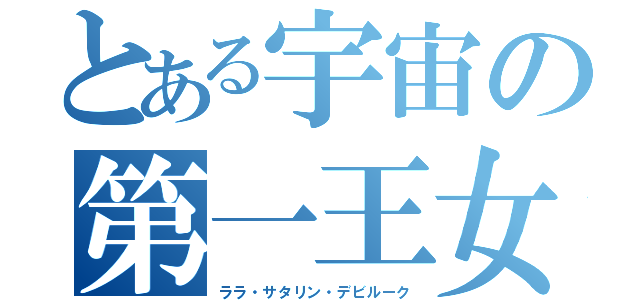 とある宇宙の第一王女（ララ・サタリン・デビルーク）