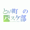 とある町のバスケ部（インデックス）