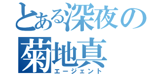 とある深夜の菊地真（エージェント）