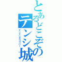 とあるどこぞのテンシ城（ナンナンダココハ！）