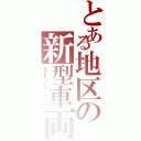 とある地区の新型車両（ＳＥＲＩＥＳ　Ｅ１３１）