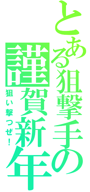 とある狙撃手の謹賀新年（狙い撃つぜ！）