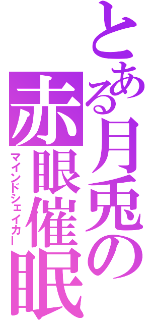 とある月兎の赤眼催眠（マインドシェイカー）