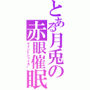 とある月兎の赤眼催眠（マインドシェイカー）