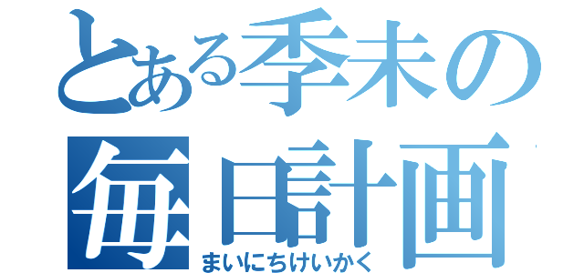 とある季未の毎日計画（まいにちけいかく）