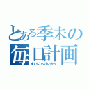 とある季未の毎日計画（まいにちけいかく）