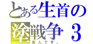 とある生首の塗戦争３（素人です。）