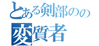 とある剣部のの変質者（）