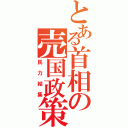 とある首相の売国政策（民力結集）