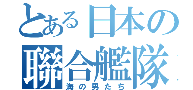 とある日本の聯合艦隊（海の男たち）