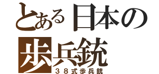 とある日本の歩兵銃（３８式歩兵銃）