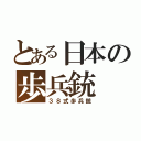 とある日本の歩兵銃（３８式歩兵銃）