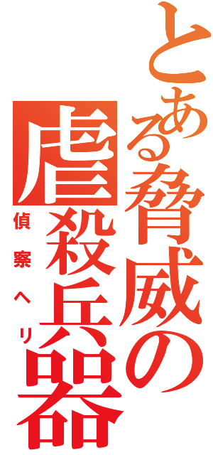 とある脅威の虐殺兵器（偵察ヘリ）