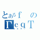 とあるｆのΓｃｑＴ（ｇｂＲ［）