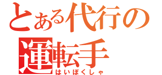 とある代行の運転手（はいぼくしゃ）