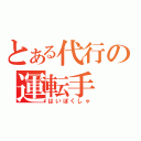 とある代行の運転手（はいぼくしゃ）