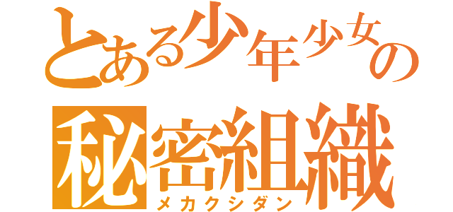 とある少年少女の秘密組織（メカクシダン）