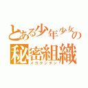 とある少年少女の秘密組織（メカクシダン）