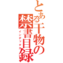 とある干物の禁書目録（インデックス）