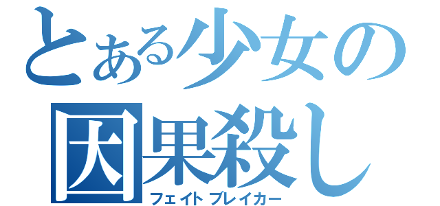 とある少女の因果殺し（フェイトブレイカー）