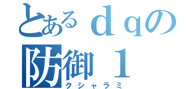 とあるｄｑの防御１（クシャラミ）