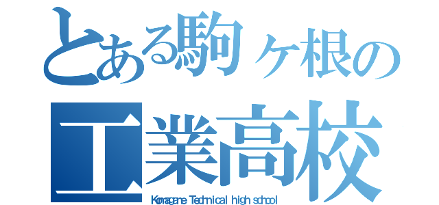 とある駒ヶ根の工業高校（Ｋｏｍａｇａｎｅ Ｔｅｃｈｎｉｃａｌ ｈｉｇｈ ｓｃｈｏｏｌ）