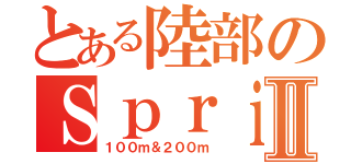 とある陸部のＳｐｒｉｎｔｅｒⅡ（１００ｍ＆２００ｍ）