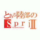 とある陸部のＳｐｒｉｎｔｅｒⅡ（１００ｍ＆２００ｍ）